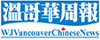 WJ Vancouver Chinese News